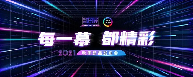 每一幕，都精彩！2021華碩秋季新品發(fā)布會重磅出擊