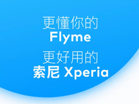 雙廚狂喜or小眾抱團(tuán)？魅族Flyme聯(lián)手索尼Xperia完善本地化體驗(yàn)