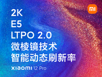 首發LTPO 2.0+智能動態刷新！小米12 Pro屏幕這回沒刺挑了吧？