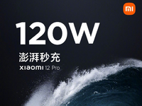 小米12 Pro首發120W澎湃秒充！小旗艦全面升級或面臨漲價？