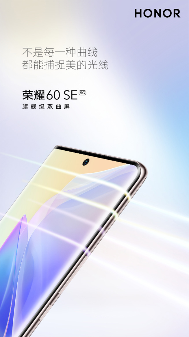 打破2000元檔屏幕天花板！榮耀60 SE上架：全面出色