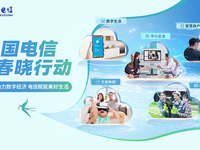 ?中國電信啟動“春曉行動”，五大舉措釋放數字消費新活力