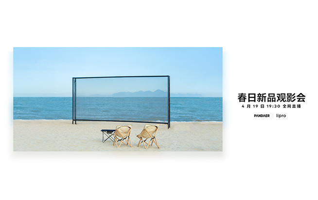 魅族春日新品觀影會4月19日舉行，周邊潮品集結