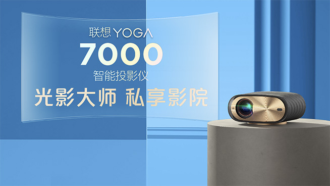 聯想消費生態輕薄新品發布 小新520智能投影儀亮相加速生態布局