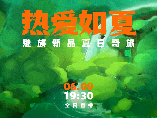 魅族夏季新品發(fā)布會(huì)官宣：新品是Windows掌機(jī)！魅族19系列還是沒來
