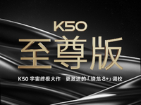 2億像素主攝+更激進的驍龍8+調校！Redmi K50至尊版官宣8月發布