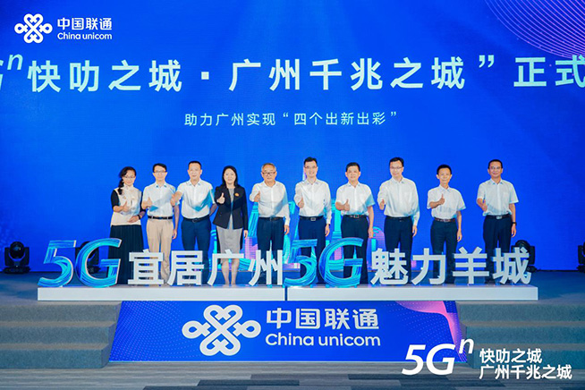 點亮智慧新生活，廣州聯通舉辦“5G?快叻之城?廣州千兆之城”發布會