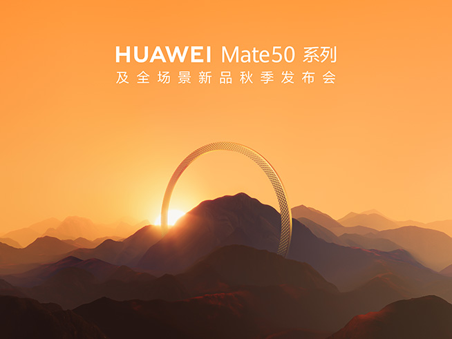 華為Mate50系列及全場(chǎng)景新品秋季發(fā)布會(huì)