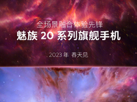 魅族20系列首發Flyme 10曝光！攜全新無界手機/汽車同步登場