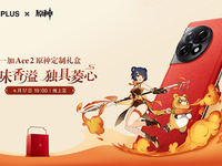 一加Ace 2原神定制禮盒發布：深度聯動?香菱，素皮+18GB內存