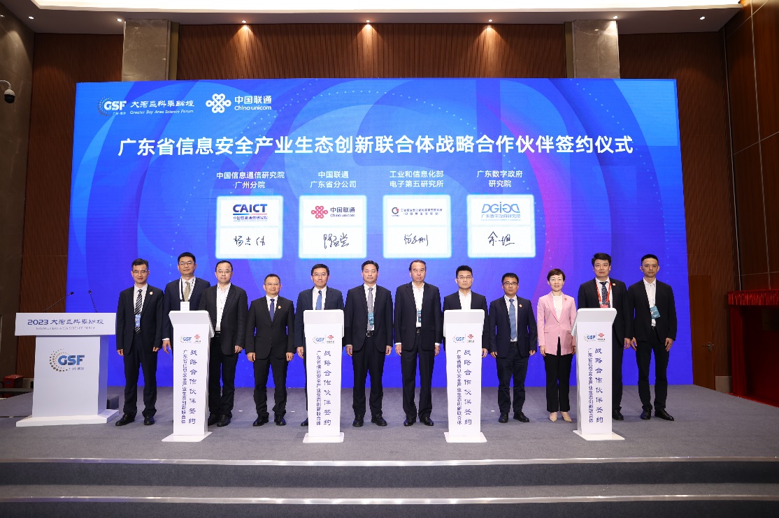 廣東省信息安全產(chǎn)業(yè)生態(tài)創(chuàng)新聯(lián)合體成立，廣東聯(lián)通牽頭