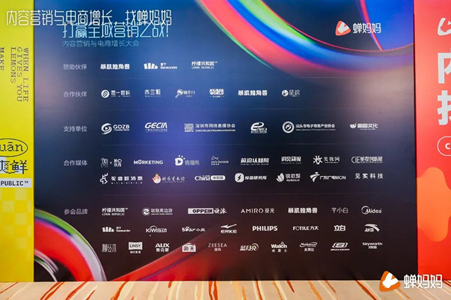 打贏全域營銷之戰(zhàn)，蟬媽媽舉辦“內容營銷與電商增長大會”