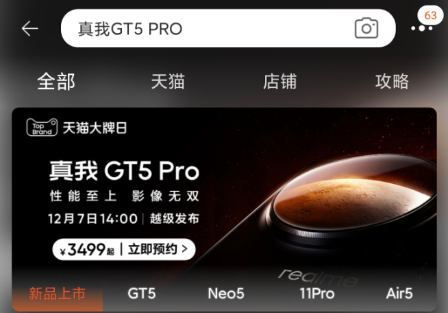 即將來到戰場的是：真我GT5 Pro！售價3499元起刺向友商？