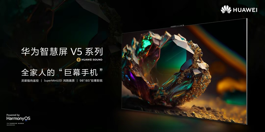 華為智慧屏 V5發布，“巨幕手機”革新大屏交互玩法