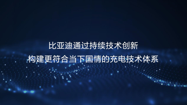 230kW雙槍超充領(lǐng)銜！比亞迪五大首創(chuàng)技術(shù)解決充電難題