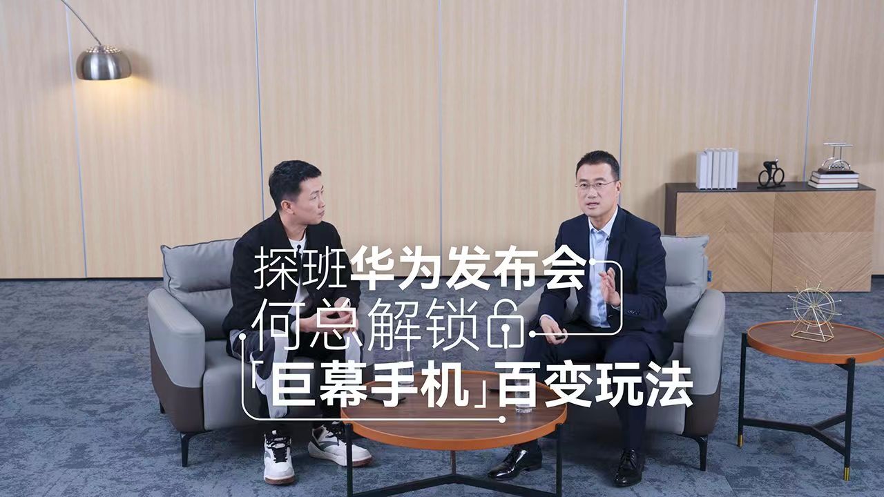 華為何剛發(fā)布會籌備秘密武器曝光，新款“巨幕手機(jī)”支持百種玩法
