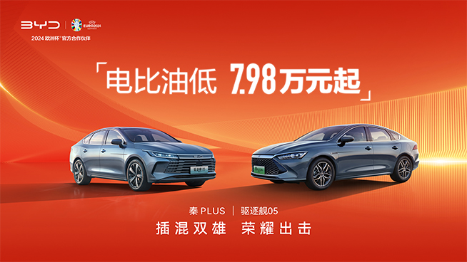 可油可電還更便宜！比亞迪插混雙雄7.98萬起