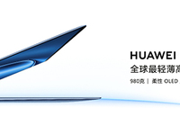 華為新款MateBook X Pro正式發布 全場景智慧能力有多強？