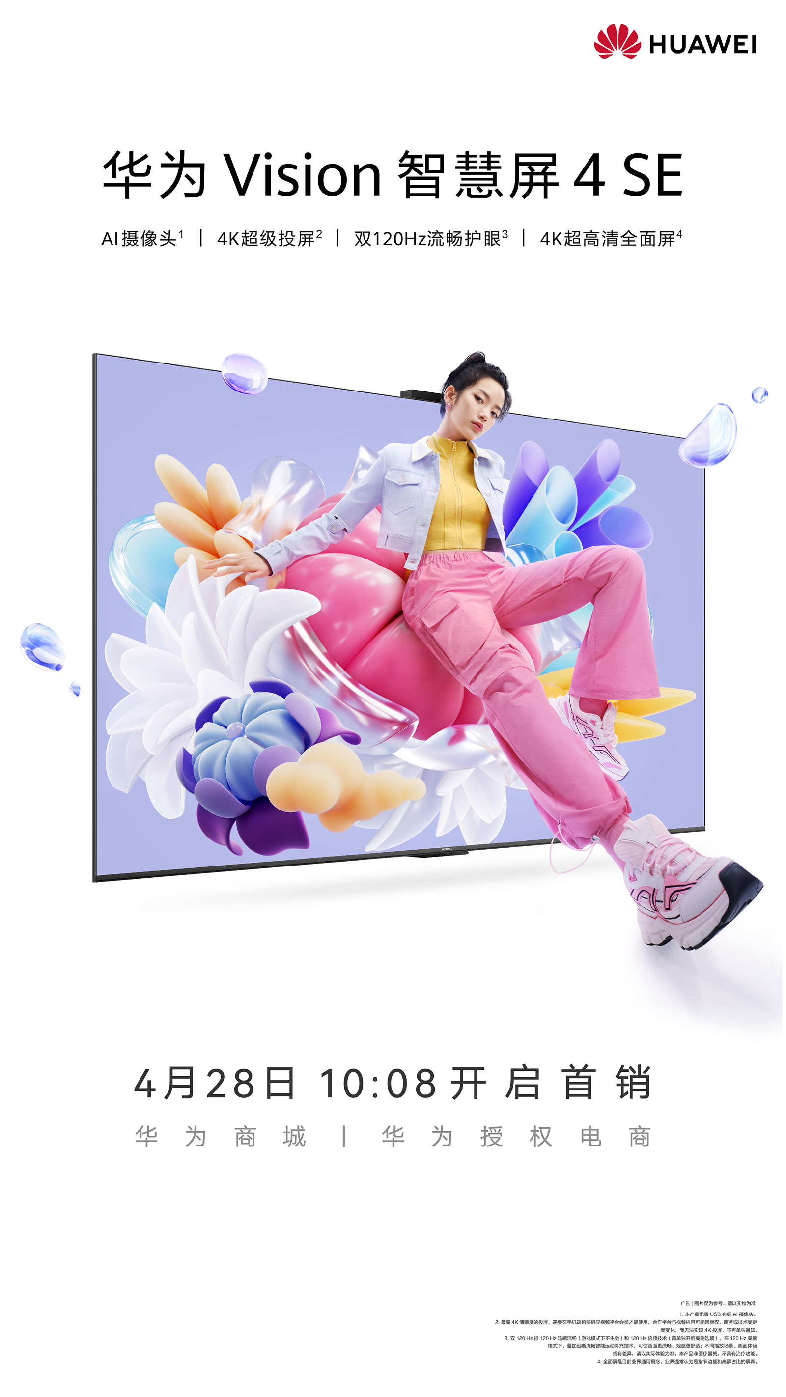 華為Vision智慧屏 4 SE今日開啟首銷：4K投屏電視超值首選！