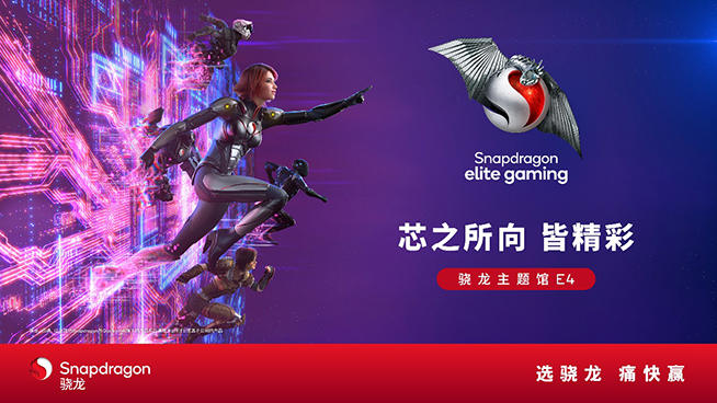 2024 ChinaJoy驍龍主題館精彩再臨，高通全方位展現數字娛樂體驗