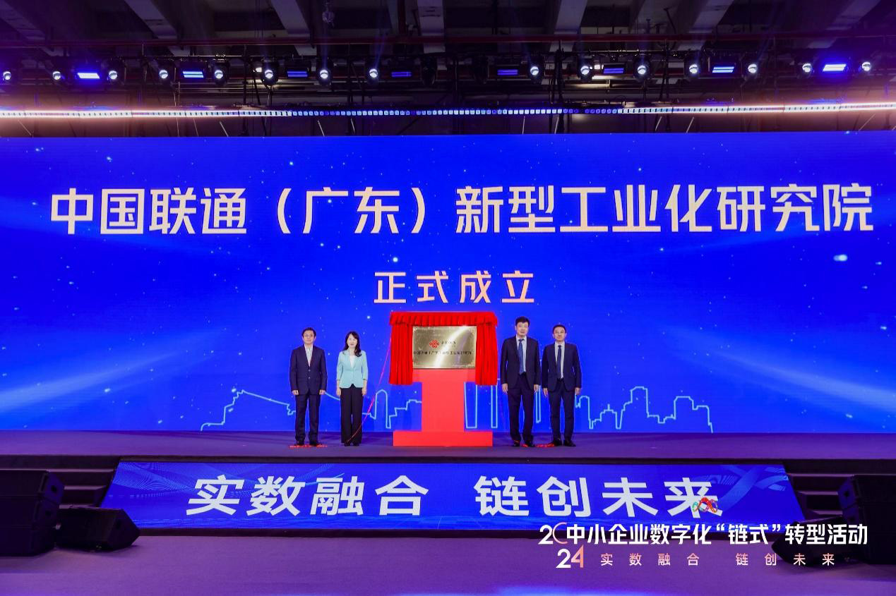 積極響應“制造業當家”，中國聯通（廣東）新型工業化研究院成立