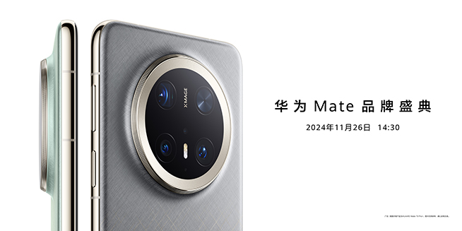 11月26日14:30華為Mate品牌盛典，多款重磅新品發布
