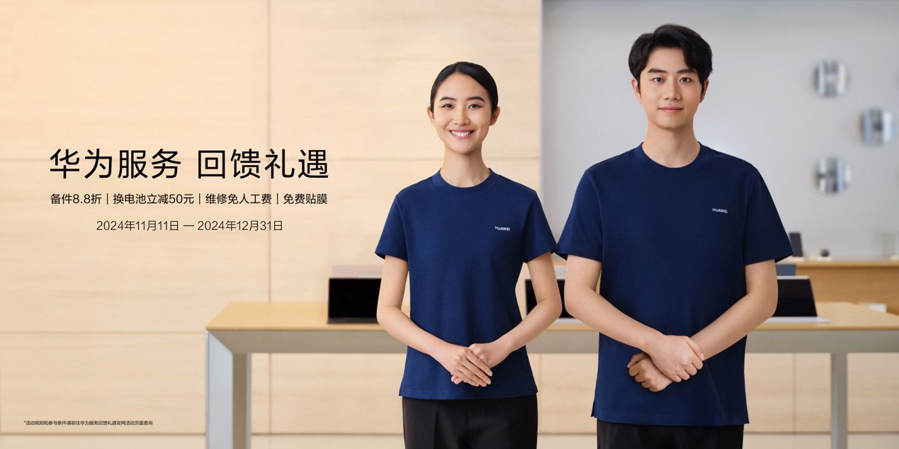 減免與折扣統統安排！華為服務回饋禮遇進行時，貼心更暖心