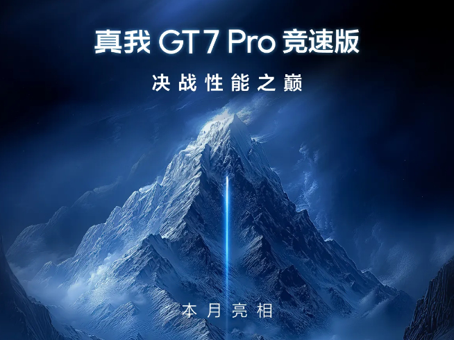 真我GT7 Pro競速版下周見：2500元檔激戰(zhàn)！最香驍龍8至尊版新機(jī)？