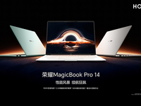 榮耀MagicBook Pro 14發布：用手機思維破局，AI與續航突出