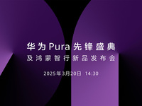 【直播】3月20日14:30華為Pura先鋒盛典及鴻蒙智行新品發(fā)布會