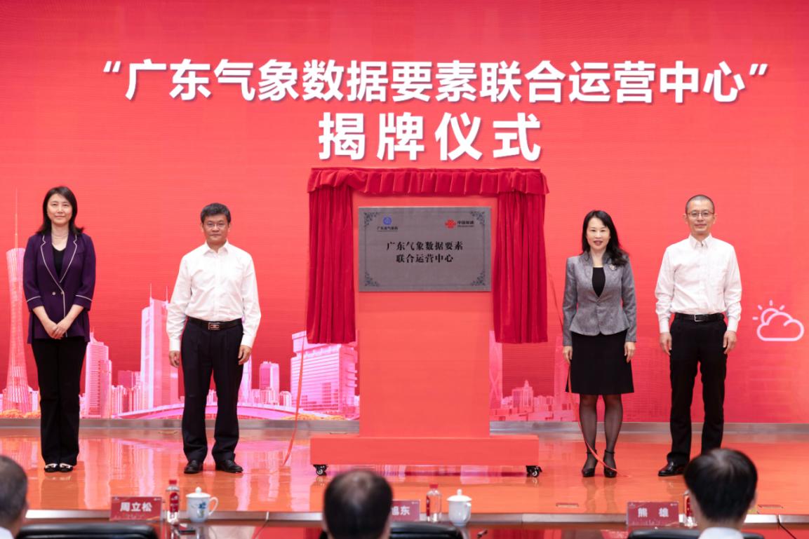 廣東省氣象局攜手廣東聯通成立廣東氣象數據要素聯合運營中心
