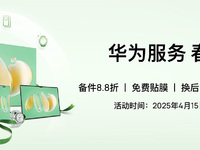 華為服務春日禮遇驚喜來襲！到店享多重權益，實惠又暖心