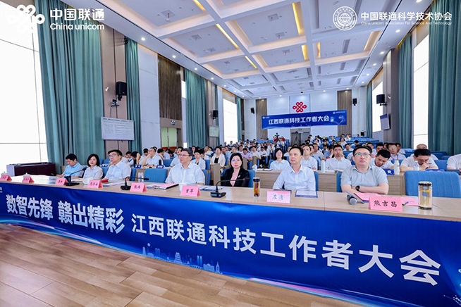 江西聯通召開科技工作者大會 共繪數字經濟新藍圖