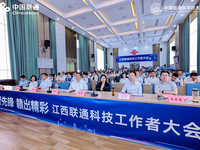 江西聯通召開科技工作者大會 共繪數字經濟新藍圖