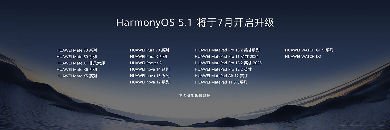 多款華為機型推送HarmonyOS 5.1更新：智慧升級，生態持續完善